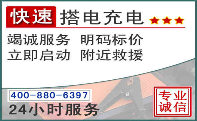 婺城区汽车电瓶搭电电话 婺城区汽车电瓶搭电电话