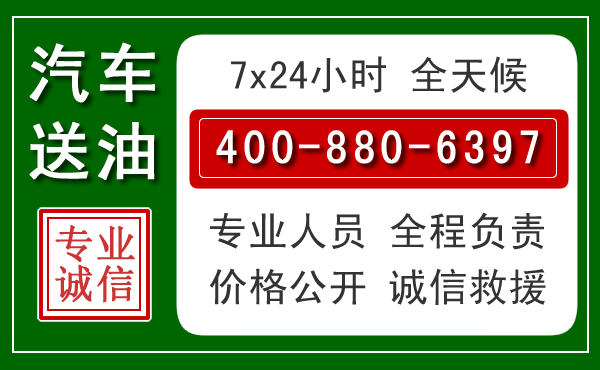 婺城区汽车送油救援电话 婺城区汽车送油救援电话